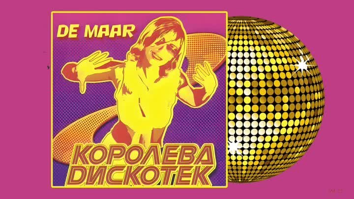 De Maar & DJ Unix - Королева дискотек (Альбом)