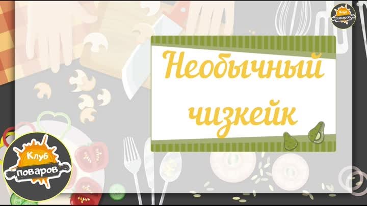 Необычный чизкейк