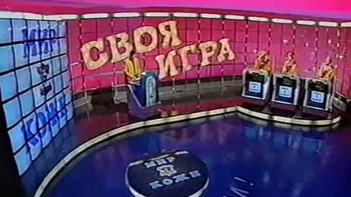 Своя игра. Белкин - Беспалова - Либер (28.12.1997)
