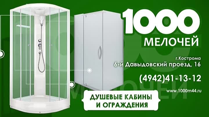 Душевые кабины и душевые ограждения в магазине 1000 мелочей.