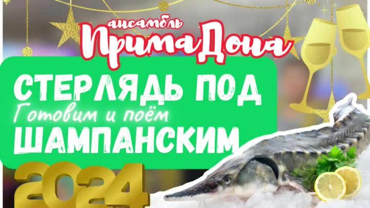 Алексей Бандарчук и ансамбль ПРИМАДОНА -Предновогодние посиделки.