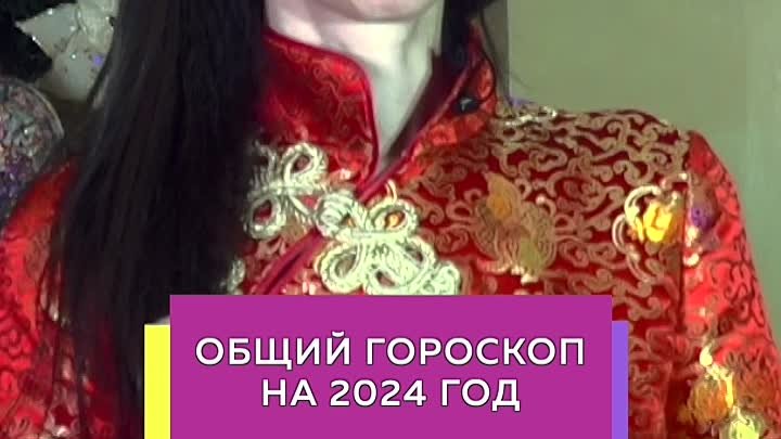Гороскоп на 2024-й год от астролога Лилии Любимовой