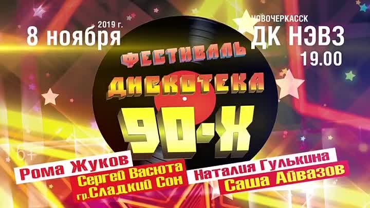Фестиваль Дискотека 90х в Новочеркасске