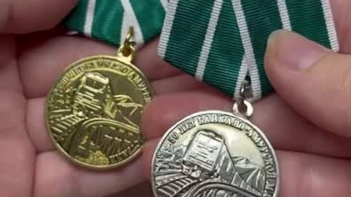Официальная медаль «50 лет Байкало-Амурской магистрали БАМ»