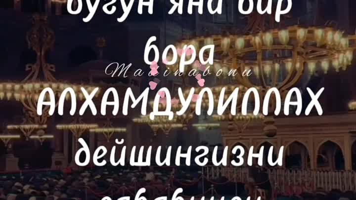 Рамазон ойининг учинчи Жумаси муборак булсин..♡