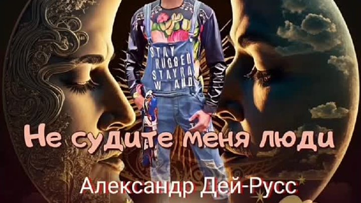 Александр Дей-Русс - Не судите меня люди