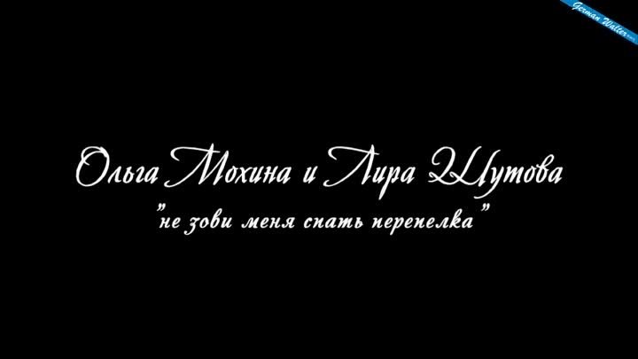 ОЛЬГА МОХИНА И ЛИРА ШУТОВА -Не зови меня спать перепелка (26.02.12)