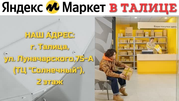 ЯНДЕКС МАРКЕТ (Пункт выдачи интернет-заказов в Талице)