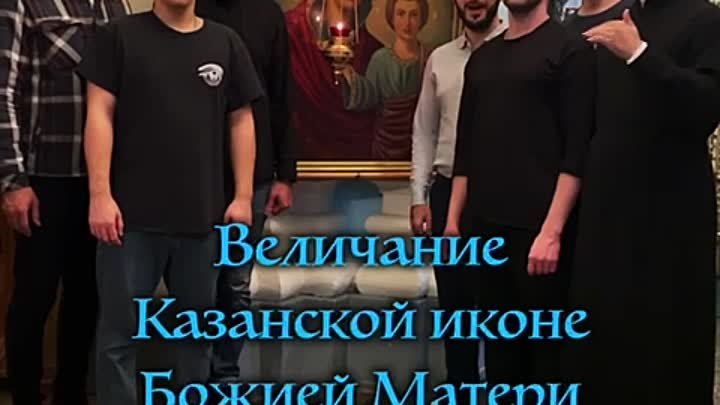 Величание Казанской иконе Божией Матери 