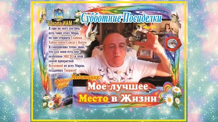 Мое лучшее место в Жизни – это мое постоянное Место в мыслях и плана ...