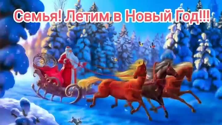 Семья! С Новым годом!!! 