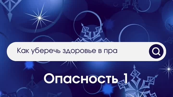 Как уберечь здоровье в праздники? Опасность 1