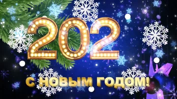 С Новым 2024 годом