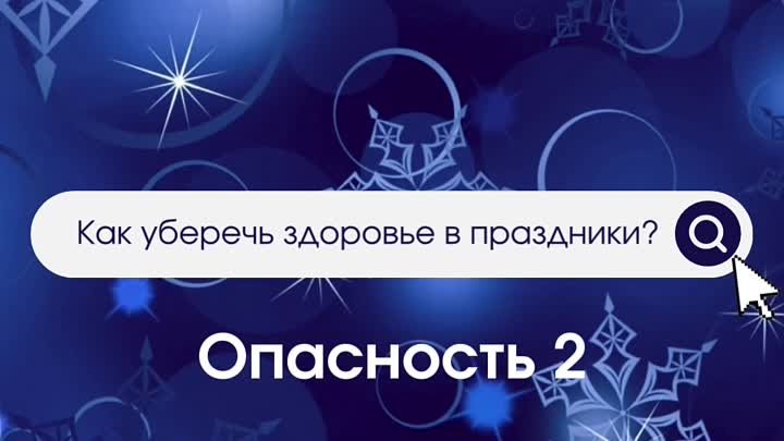 Как уберечь здоровье в праздники? Опасность 2