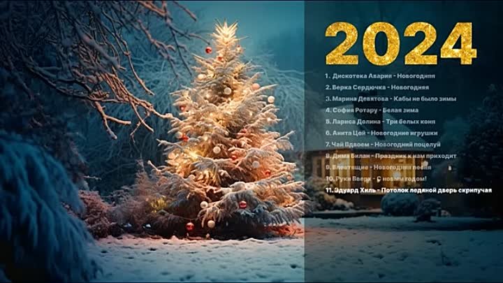 🎄 ЛУЧШИЕ НОВОГОДНИЕ ХИТЫ _ С НОВЫМ ГОДОМ 2024 _ НОВОГОДНЯЯ МУЗЫКА 🎄