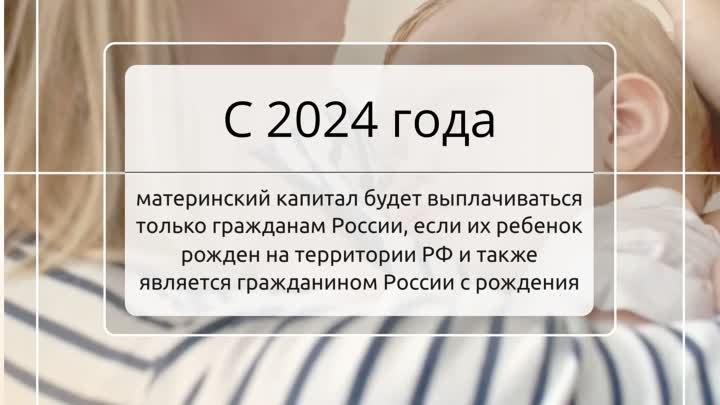 С 2024 года материнский капитал будет выплачиваться только гражданам ...