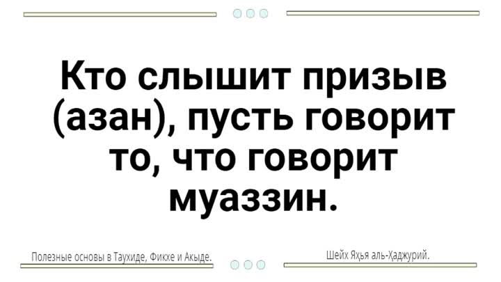 Кто слышит призыв (азан), пусть говорит то, что говорит муаззин.