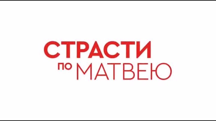 Страсти по Матвею. 2023. Россия. (Трейлер, мелодрама, комедия, р-7,4)