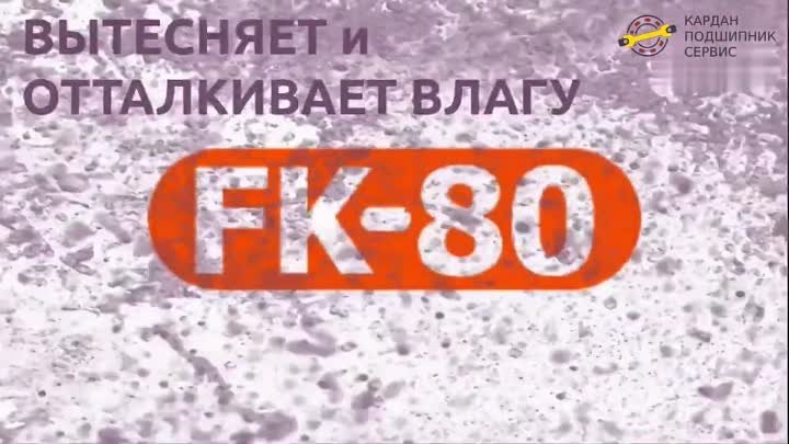 Проникающая смазка FK-80 жидкий ключ, 520 мл. Артикул FK-80 Аэрозоль ...