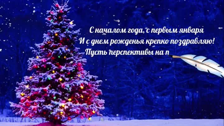 Поздравления с Днем рождения, рожденным 1 января. Прими поздравления с ДР 1 января