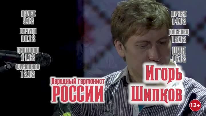 Шипков АНОНС Ивановская обл.