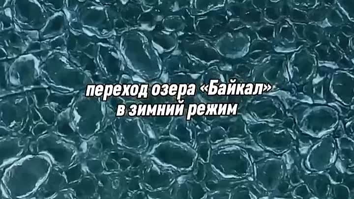 Зимний Байкал — это огромная вселенная крошечных миров!