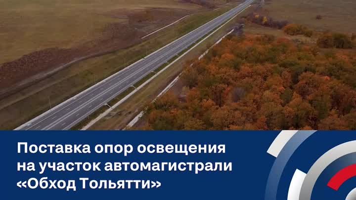 Поставка опор освещения на участок автомагистрали «Обход Тольятти»