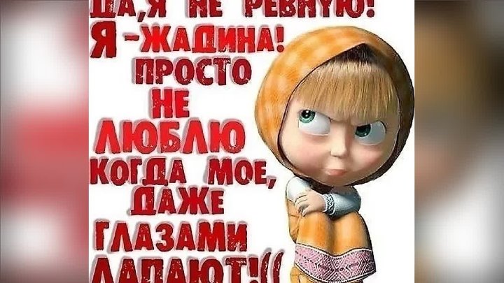 Ревную регистрация. Я ревную тебя. Я ревную тебя картинки. Открытки ревную потому что люблю. Люблю и ревную картинки.