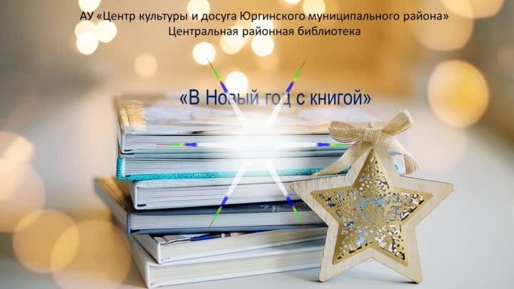 В Новый год с книгой