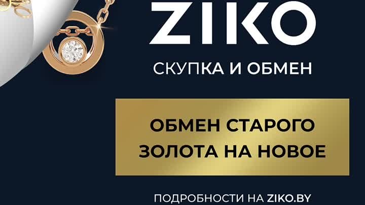 ZIKO - обмен старого золота на новое!