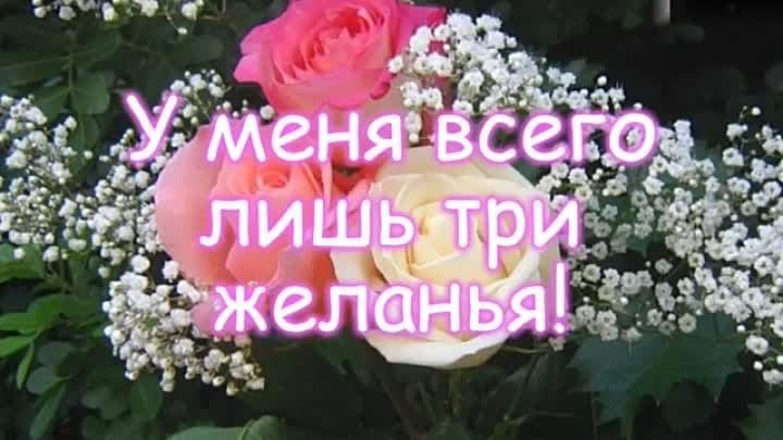 Три желанья