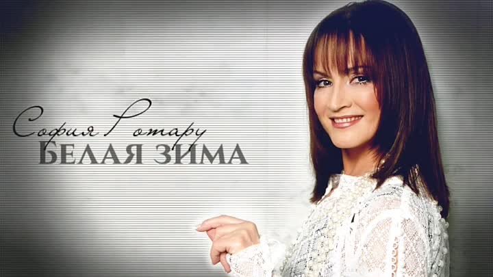 София-Ротару-Белая-зима ( аудио 2003 HD)