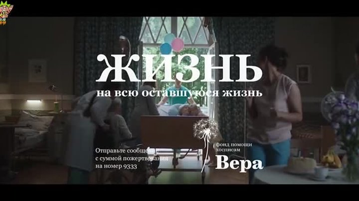 ролик фонд ВЕРА