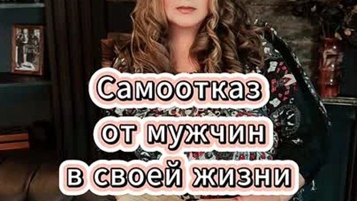 Самоотказ от мужчин в своей жизни