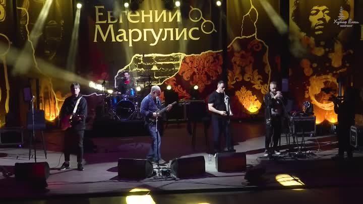 Концерт Евгения Маргулиса 19 августа 2023 на Хуторе Ёлки в Рускеала!