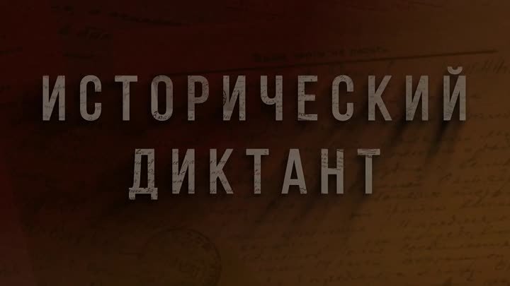 Исторический диктант "Ленинградская победа"