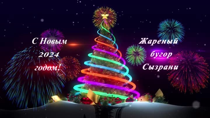 Жареный бугор Сызрани, с Новым 2024 годом!