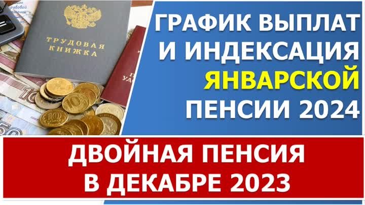 График выплат  и индексация ЯНВАРСКОЙ пенсии 2024 года.