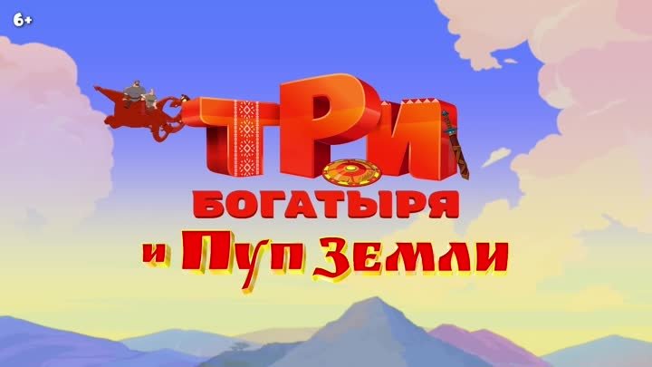 Три богатыря и Пуп Земли | Уже в кино!