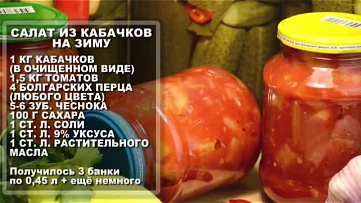 Улётный САЛАТ НА ЗИМУ из кабачков, помидоров и болгарского перца – Смело готовьте двойную порцию!