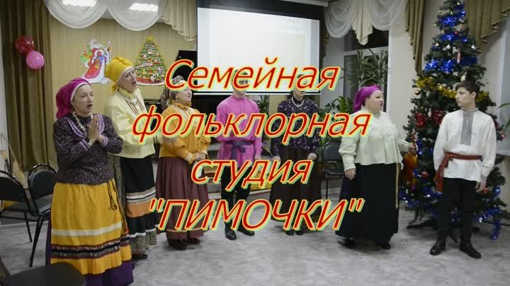 Семейная фольклорная студия "ПИМОЧКИ"  поздравляет С НОВЫМ 2024 годом...