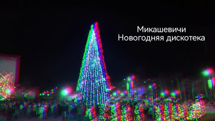 На Новогодней дискотеке.mp4