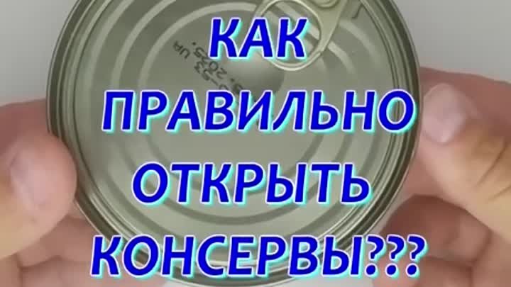 Открываем консервы