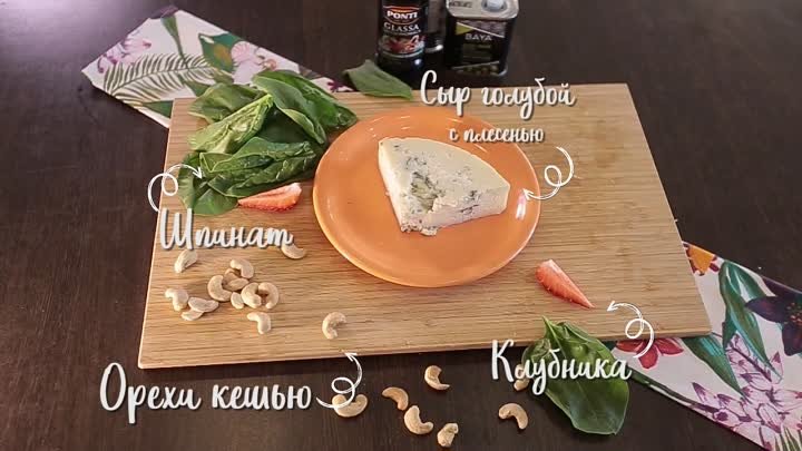 #РецептыАШАН _ Салат с клубникой и голубым сыром