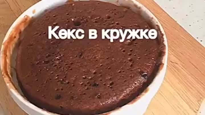 Кекс в кружке