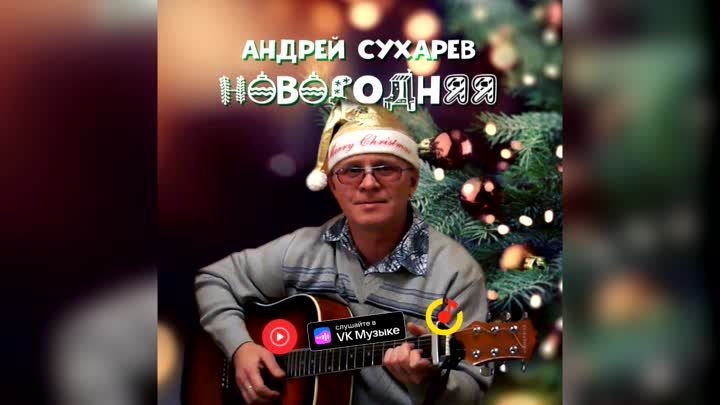 Андрей Сухарев. НОВОГОДНЯЯ