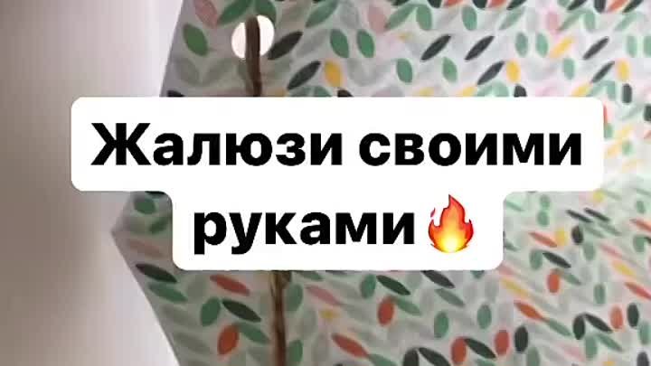 😍 Жалюзи своими руками