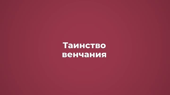 Митрополит Кирилл о таинстве венчания