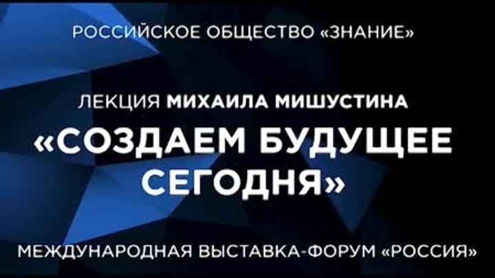 Выступление Михаила Мишустина на Международной выставке-форуме &quot ...