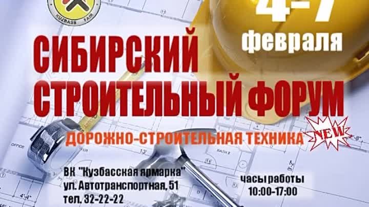 Сибирский строительный форум_4-7 февраля 2014г._Кузбасская ярмарка